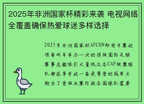 2025年非洲国家杯精彩来袭 电视网络全覆盖确保热爱球迷多样选择