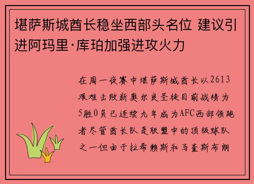 堪萨斯城酋长稳坐西部头名位 建议引进阿玛里·库珀加强进攻火力