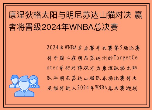 康涅狄格太阳与明尼苏达山猫对决 赢者将晋级2024年WNBA总决赛