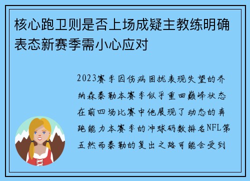 核心跑卫则是否上场成疑主教练明确表态新赛季需小心应对