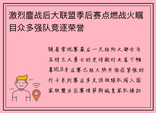 激烈鏖战后大联盟季后赛点燃战火瞩目众多强队竞逐荣誉