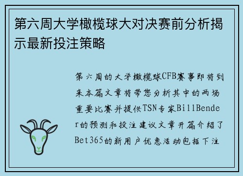 第六周大学橄榄球大对决赛前分析揭示最新投注策略