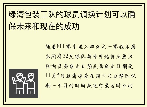 绿湾包装工队的球员调换计划可以确保未来和现在的成功