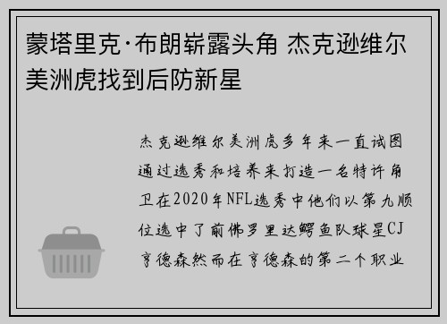 蒙塔里克·布朗崭露头角 杰克逊维尔美洲虎找到后防新星