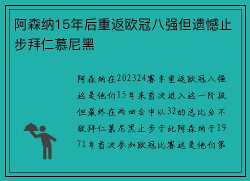 阿森纳15年后重返欧冠八强但遗憾止步拜仁慕尼黑